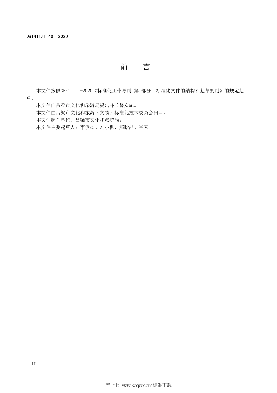 DB1411∕T 40-2020 乡村旅游客栈建设要求.pdf_第3页