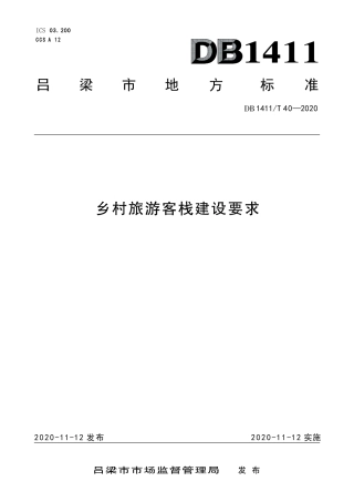 DB1411∕T 40-2020 乡村旅游客栈建设要求.pdf