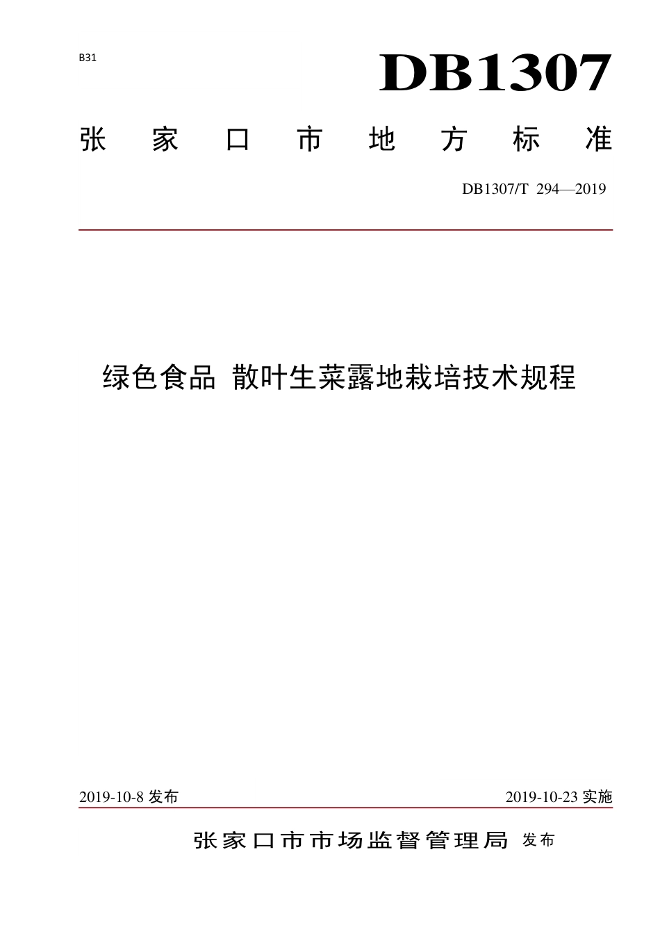 DB1307∕T 294-2019 绿色食品 散叶生菜露地栽培技术规程.pdf_第1页