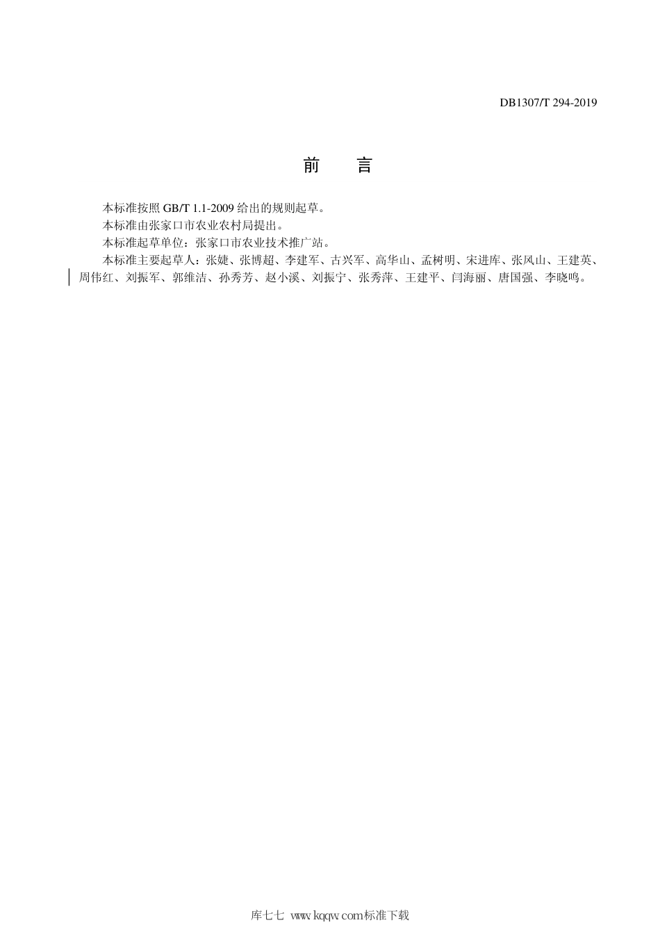 DB1307∕T 294-2019 绿色食品 散叶生菜露地栽培技术规程.pdf_第2页