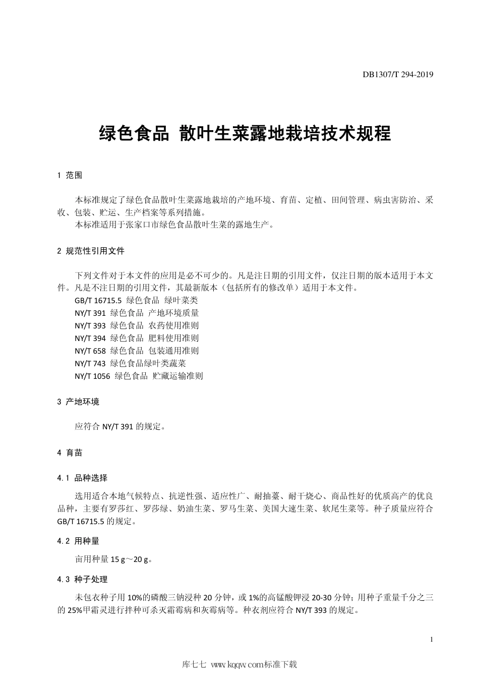 DB1307∕T 294-2019 绿色食品 散叶生菜露地栽培技术规程.pdf_第3页