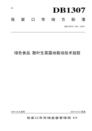 DB1307∕T 294-2019 绿色食品 散叶生菜露地栽培技术规程.pdf