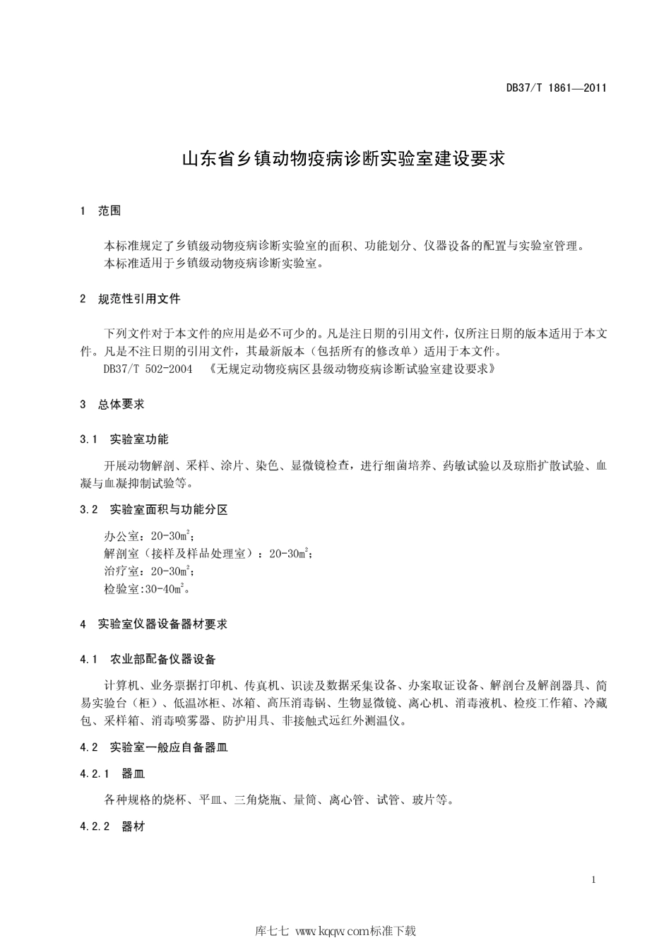 【地方标准】DB37∕T 1861-2011 山东省乡镇动物疫病诊断实验室建设要求.pdf_第3页