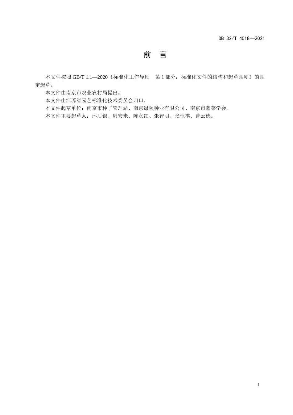 DB32T4018-2021绿领青梗菜小白菜生产技术规程.docx_第2页