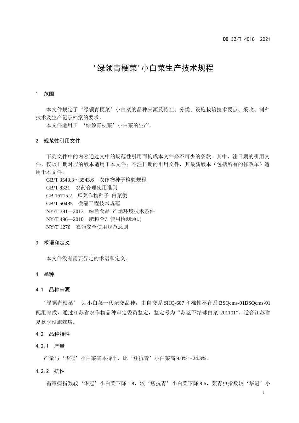 DB32T4018-2021绿领青梗菜小白菜生产技术规程.docx_第3页