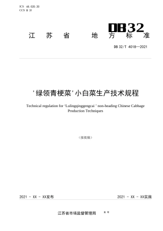 DB32T4018-2021绿领青梗菜小白菜生产技术规程.docx