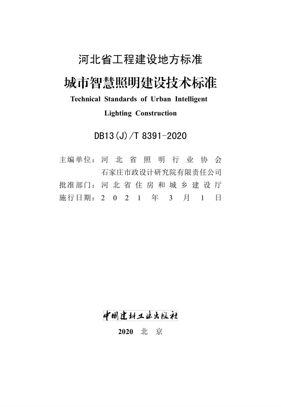 【地方标准】DB13(J)∕T 8391-2020 城市智慧照明建设技术标准.pdf_第2页