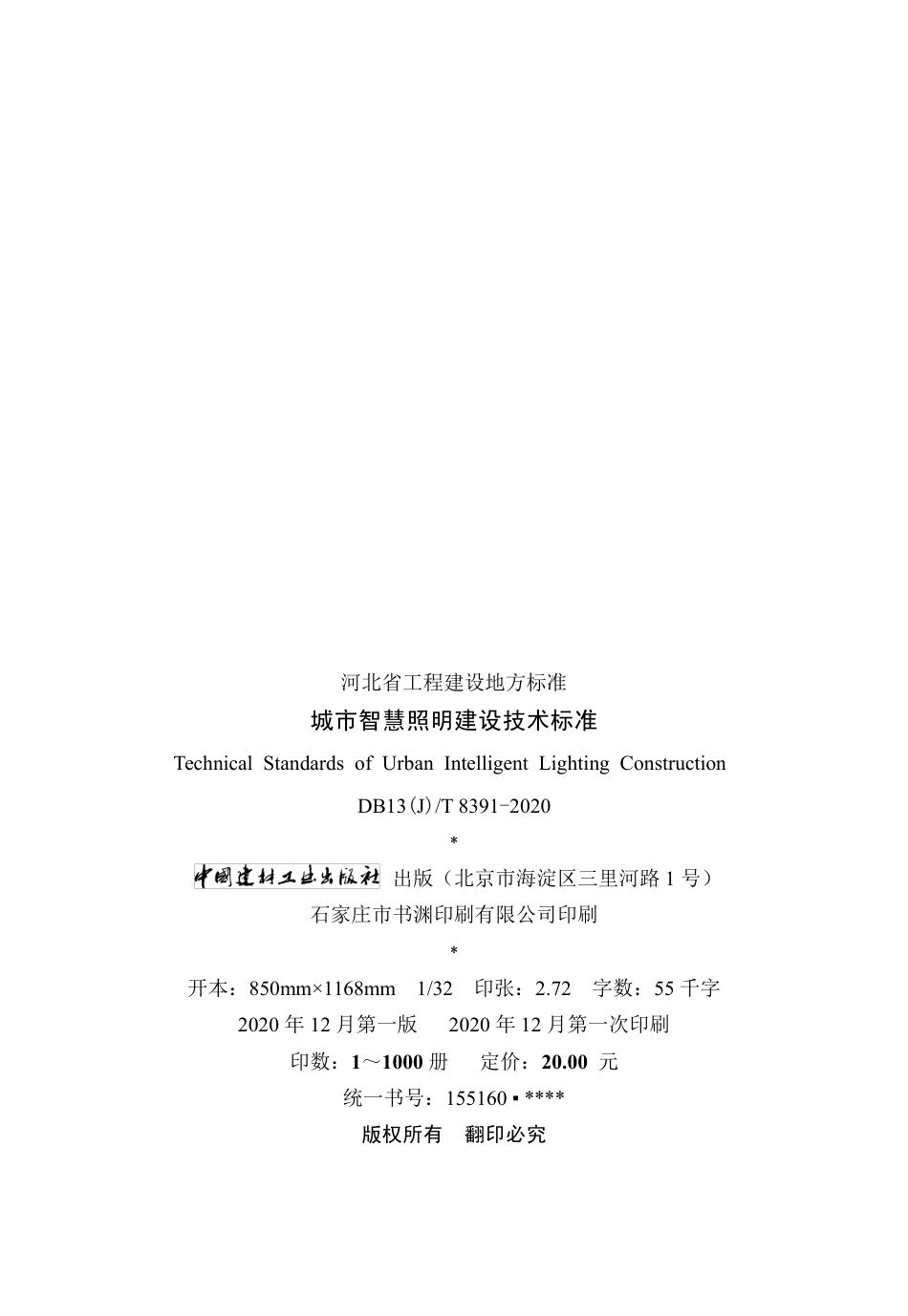 【地方标准】DB13(J)∕T 8391-2020 城市智慧照明建设技术标准.pdf_第3页