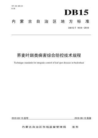 DB15∕T 1618-2019 荞麦叶斑类病害综合防控技术规程.pdf