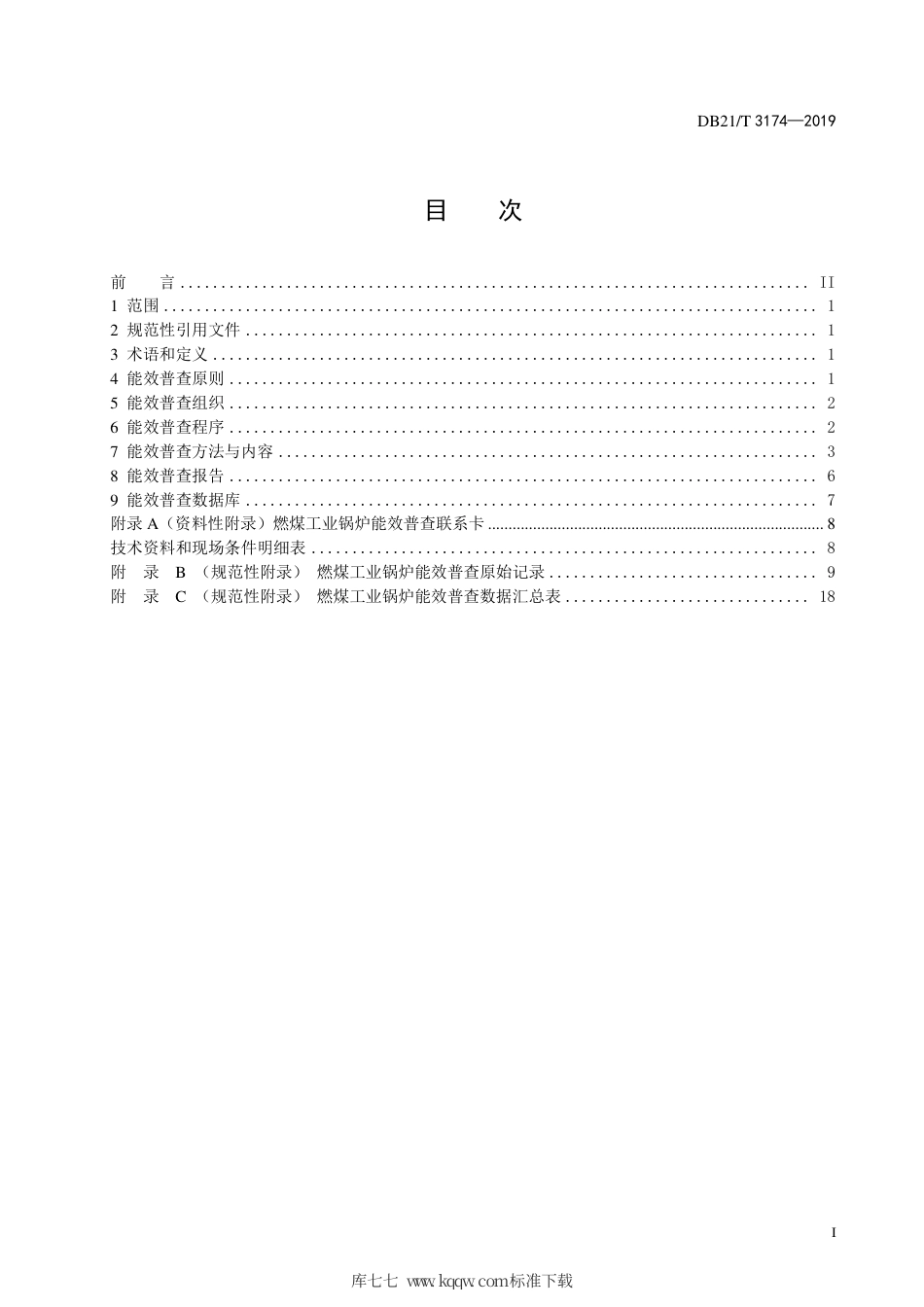 【地方标准】DB21∕T 3174-2019 燃煤工业锅炉能效普查导则.pdf_第2页