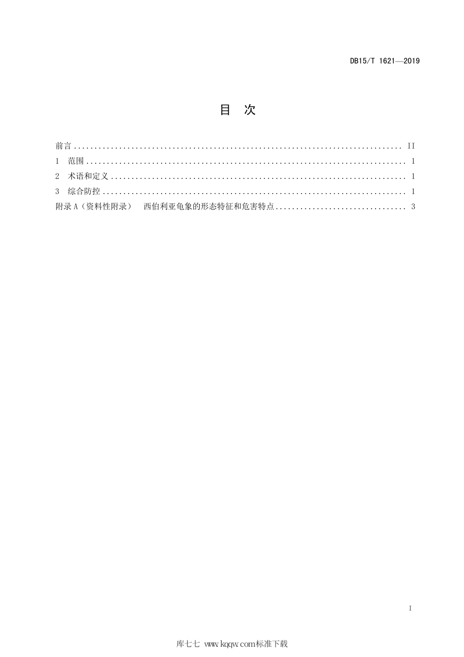 DB15∕T 1621-2019 西伯利亚龟象综合防控技术规程.pdf_第3页