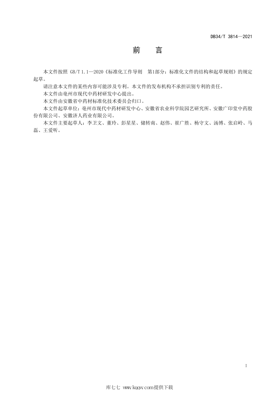 【地方标准】DB34∕T 3814-2021 中药材栽培技术规程 天花粉.pdf_第3页