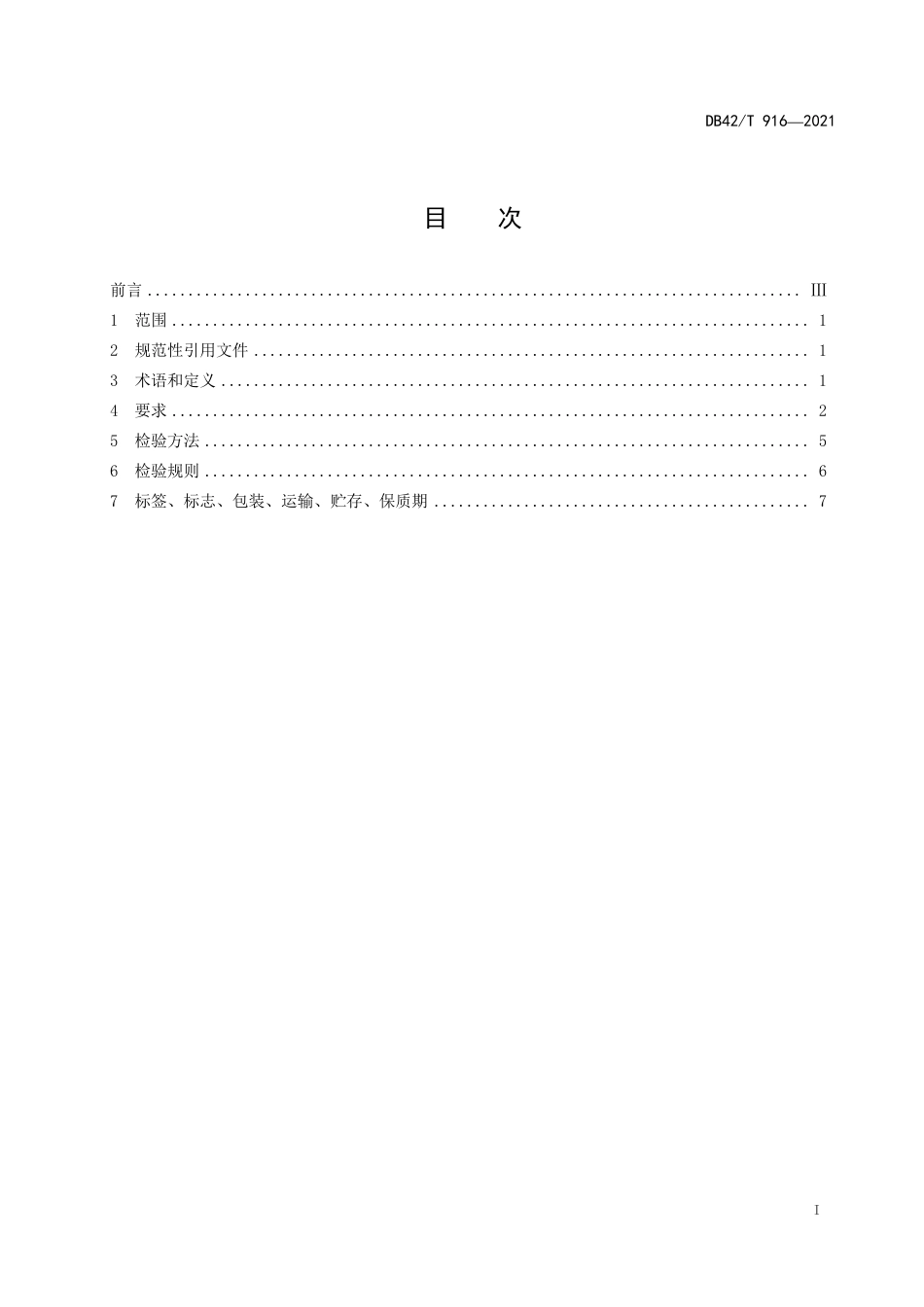 DB42T916-2021湖北宜红茶.pdf_第3页