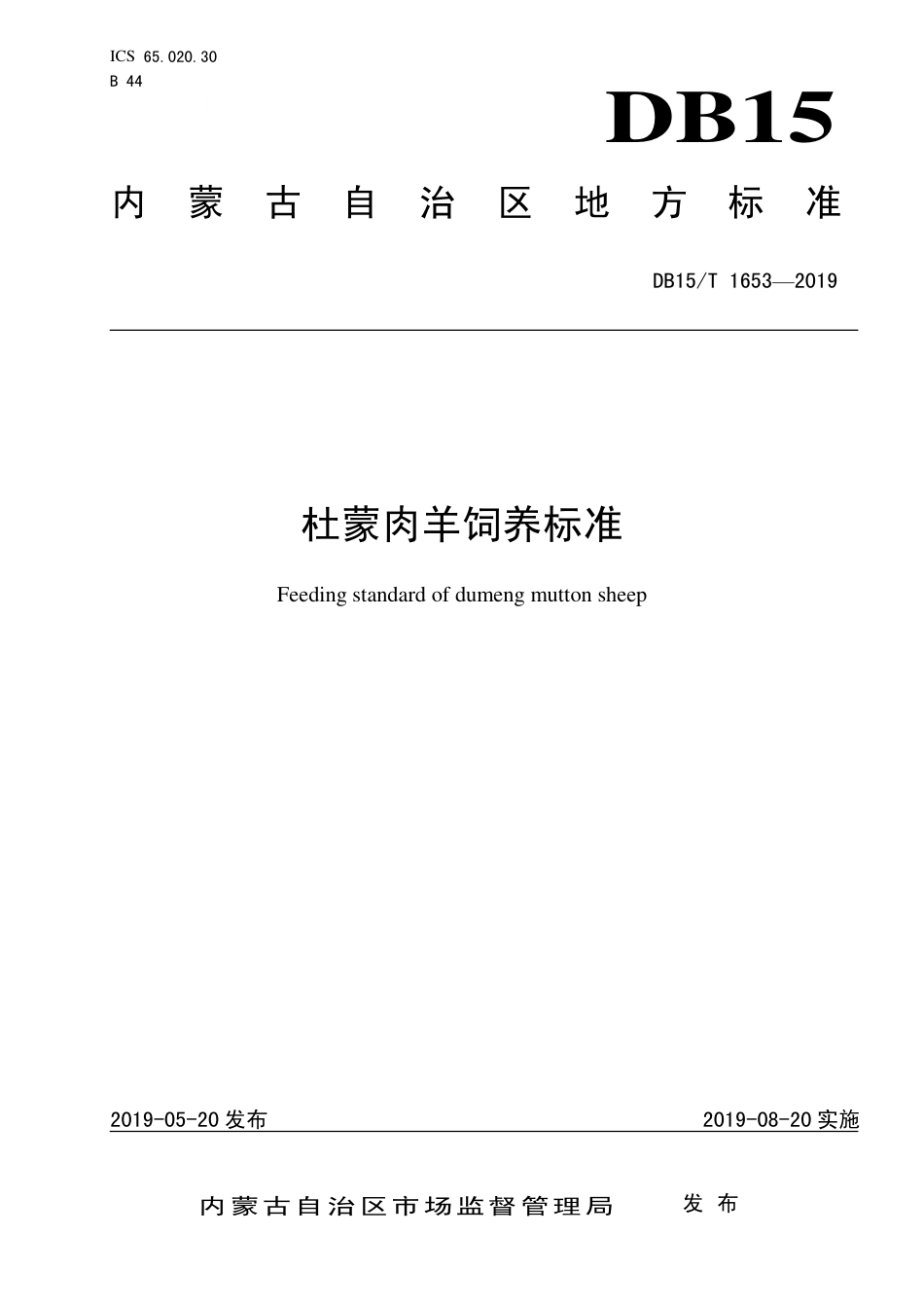 DB15∕T 1653-2019 杜蒙肉羊饲养标准.pdf_第1页