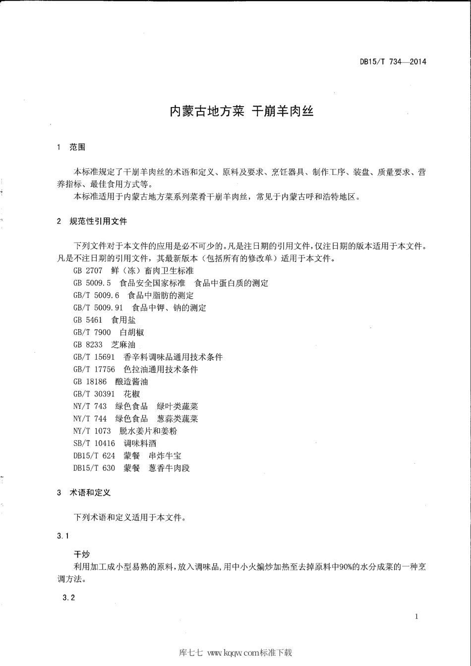 【地方标准】DB15∕T 734-2014 内蒙古地方菜 干崩羊肉丝.pdf_第3页