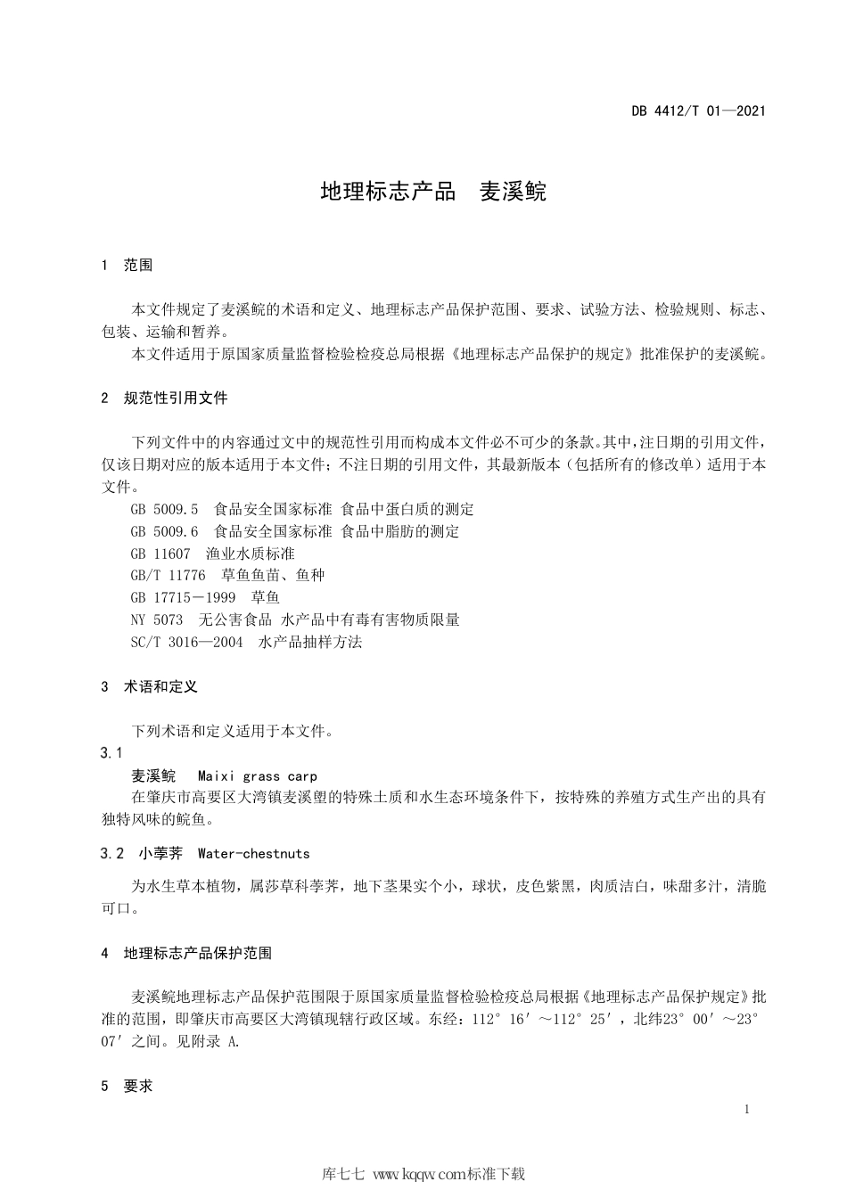 DB4412∕T 01-2021 地理标志产品 麦溪鲩.pdf_第3页