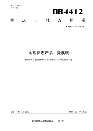 DB4412∕T 01-2021 地理标志产品 麦溪鲩.pdf