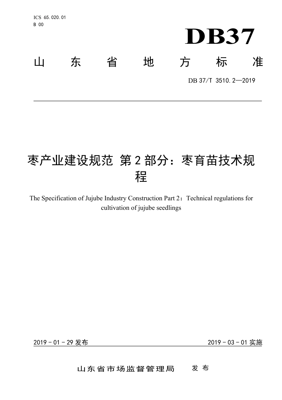 DB37∕T 3510.2-2019 枣产业建设规范 第2部分：枣育苗技术规程.pdf_第1页