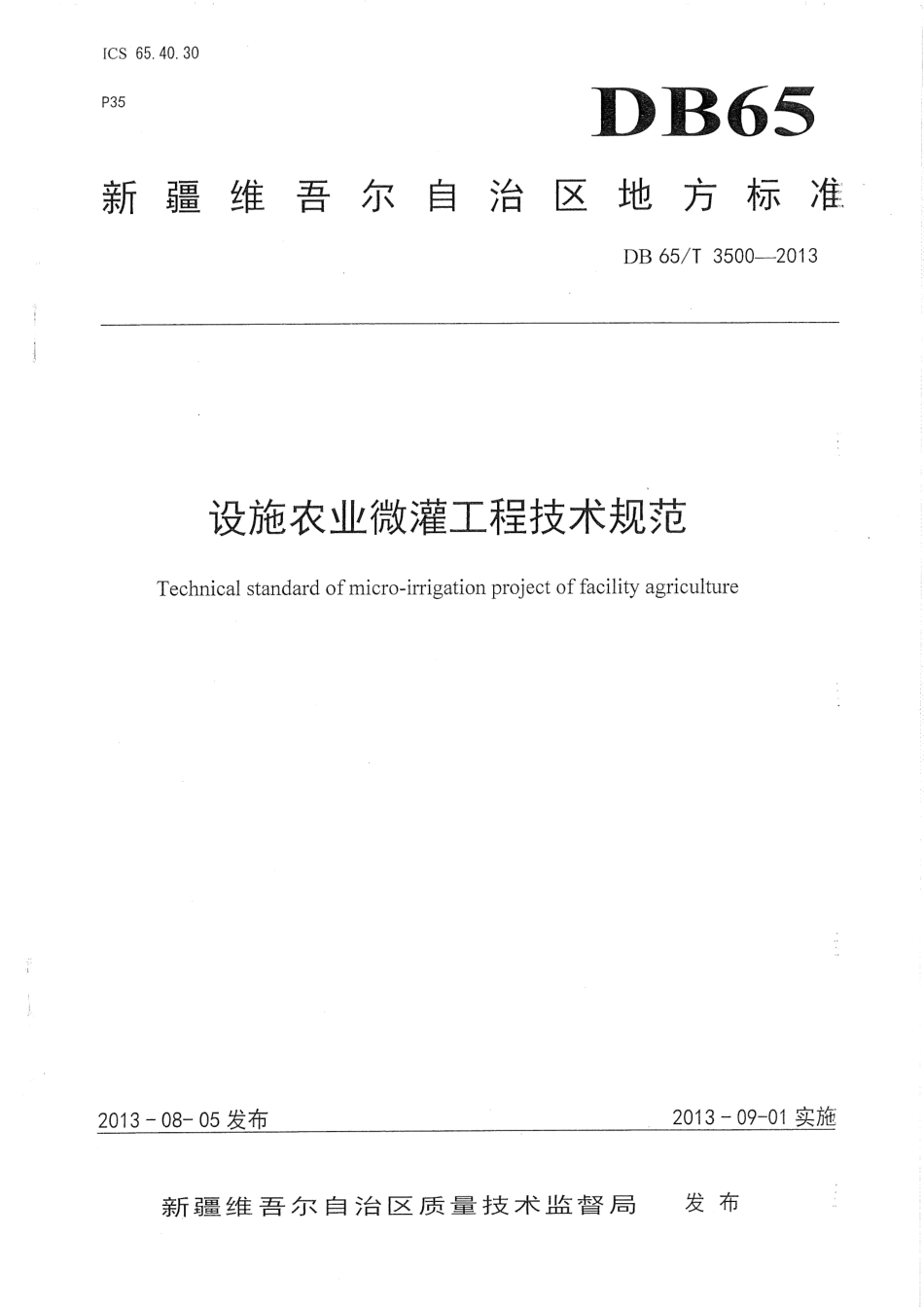 【地方标准】DB65∕T 3500-2013 设施农业微灌工程技术规范.pdf_第1页