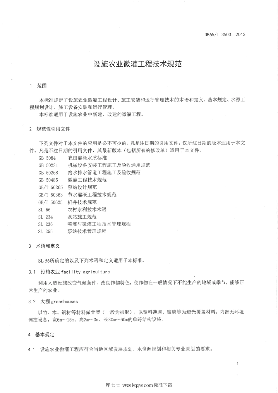 【地方标准】DB65∕T 3500-2013 设施农业微灌工程技术规范.pdf_第3页