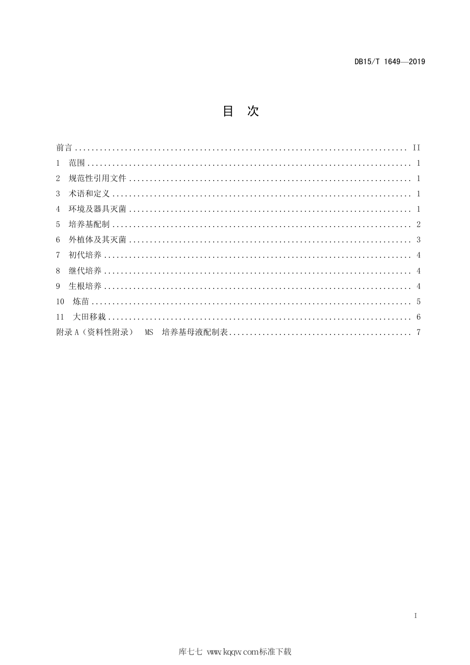 DB15∕T 1649-2019 蒙树1号杨和蒙树2号杨组培育苗技术规程.pdf_第3页