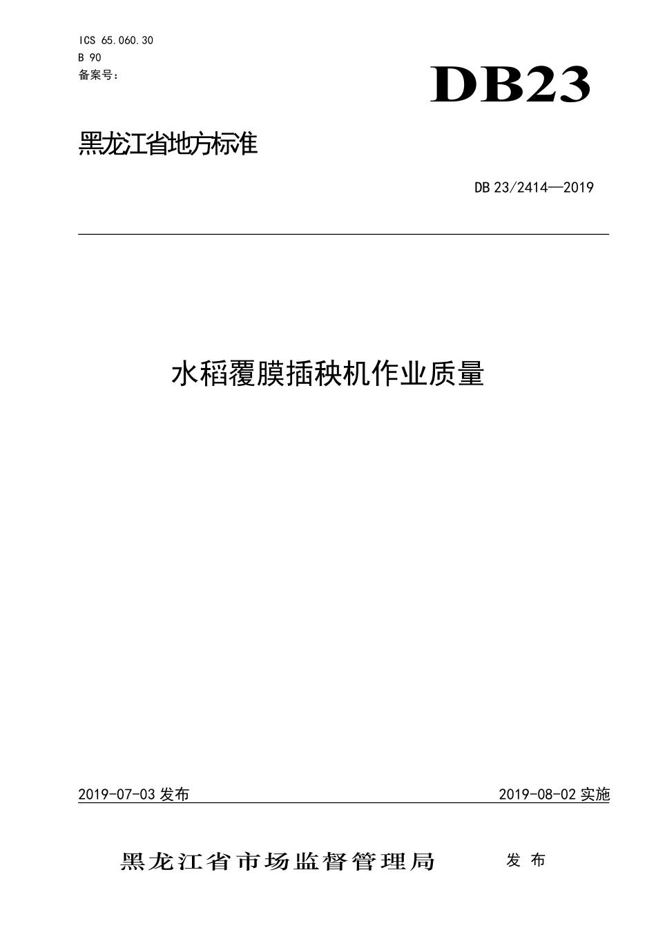 【地方标准】DB23∕2414-2019 水稻覆膜插秧机作业质量.pdf_第1页