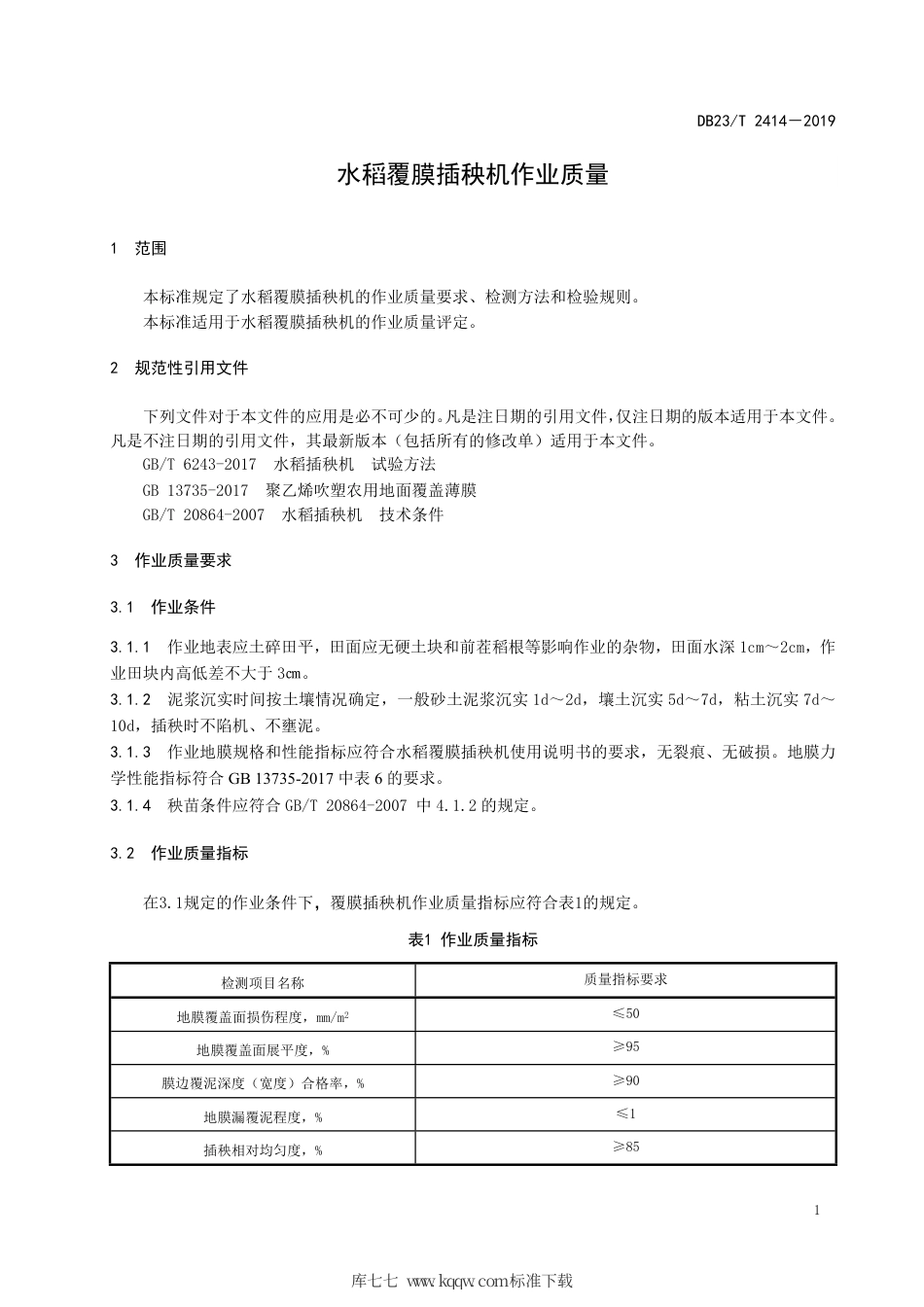 【地方标准】DB23∕2414-2019 水稻覆膜插秧机作业质量.pdf_第3页