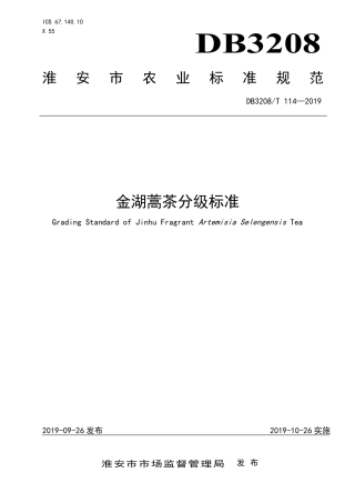 【地方标准】DB3208∕T 114-2019 金湖蒿茶分级标准.pdf