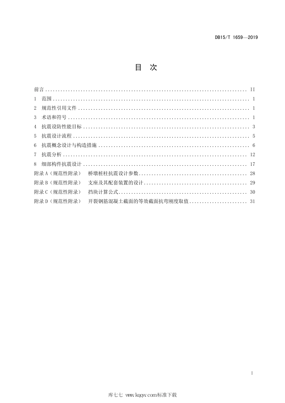 DB15∕T 1659-2019 公路梁桥抗震设计规范.pdf_第3页
