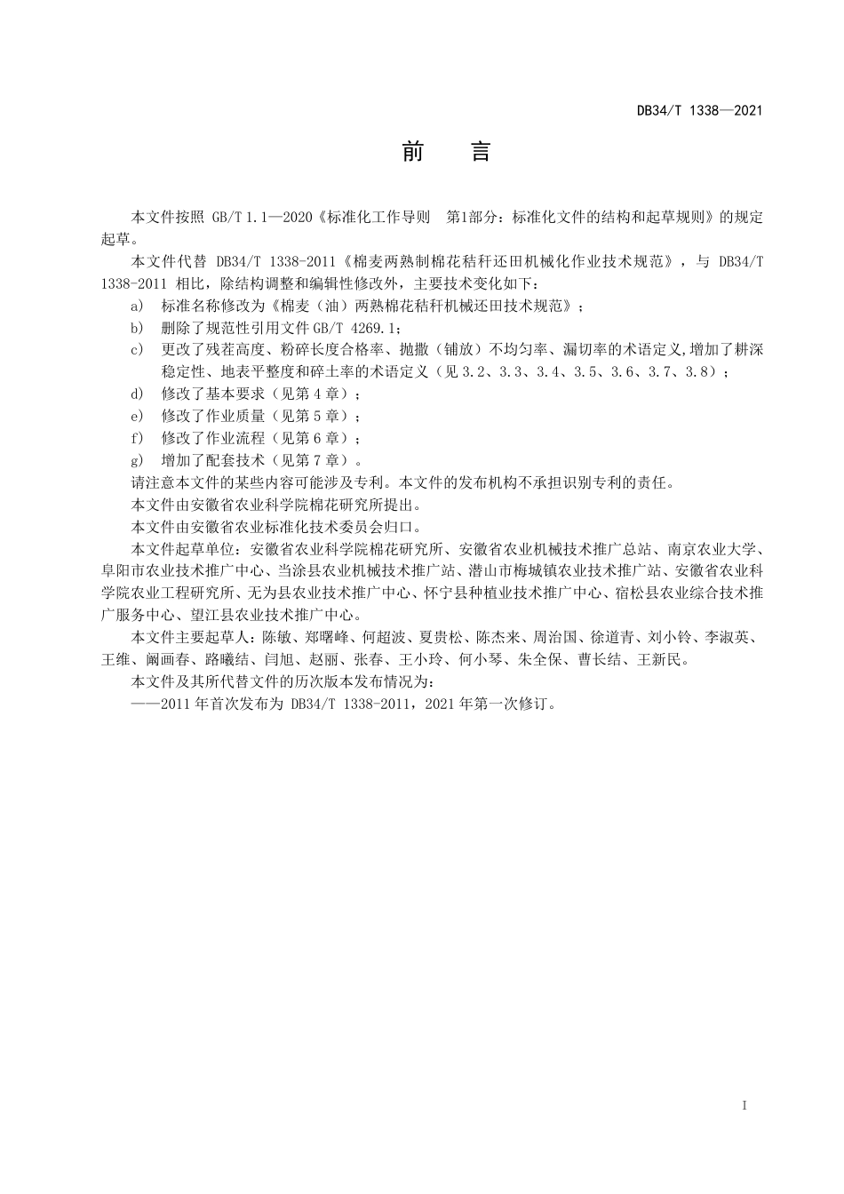 【地方标准】DB34∕T 1338-2021 棉麦（油）两熟棉花秸秆机械还田技术规范.pdf_第3页