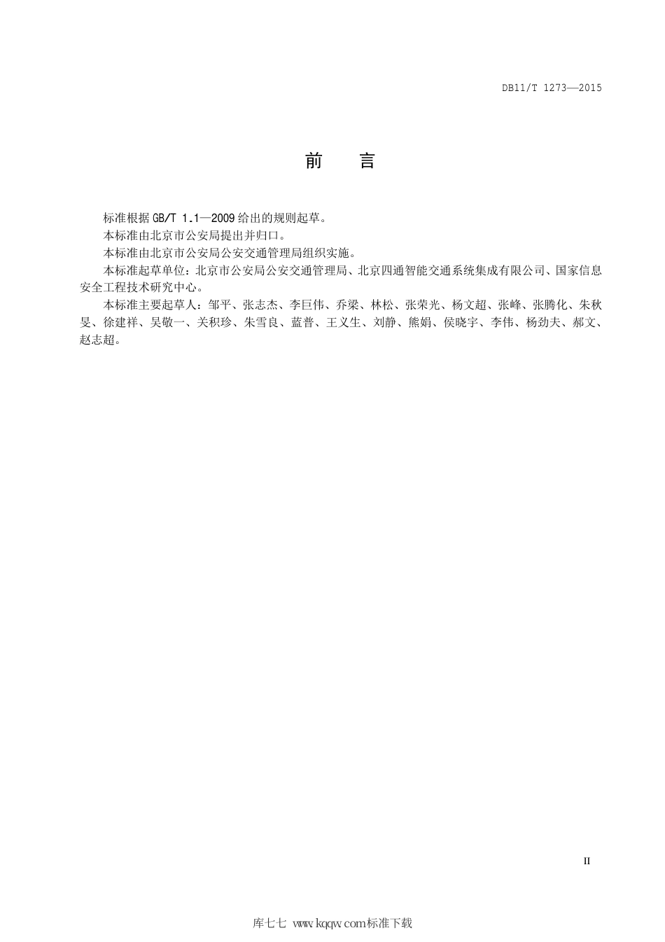 DB11∕T 1273-2015 LED交通诱导显示屏技术要求.pdf_第3页