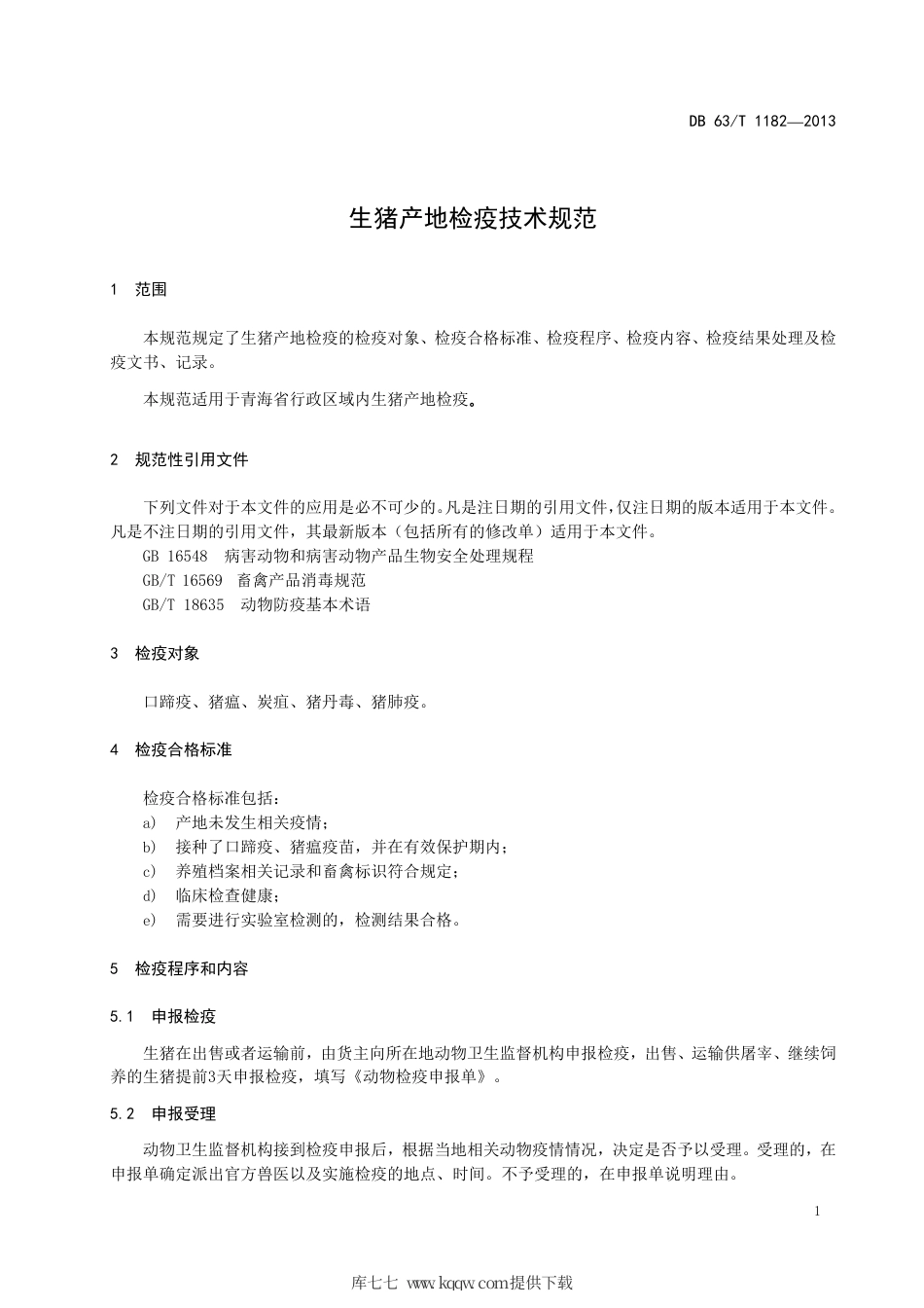 【地方标准】DB63∕T 1182-2013 生猪产地检疫技术规范.pdf.pdf_第3页