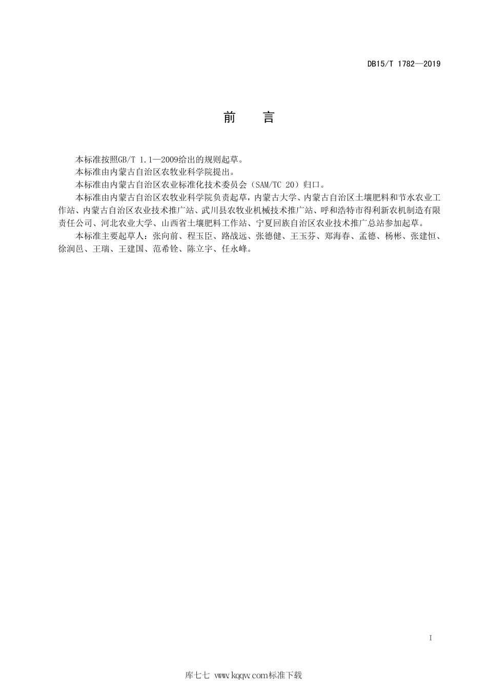 DB15∕T 1782-2019 半干旱偏旱区侵蚀耕地固土减蚀与稳产栽培技术规程.pdf_第3页