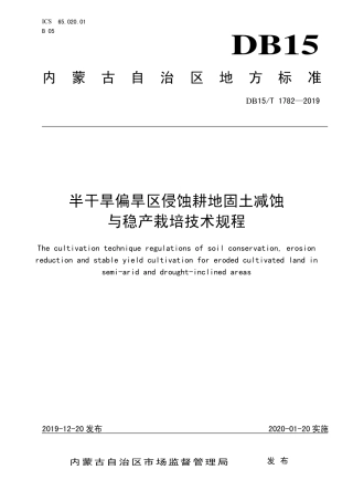 DB15∕T 1782-2019 半干旱偏旱区侵蚀耕地固土减蚀与稳产栽培技术规程.pdf