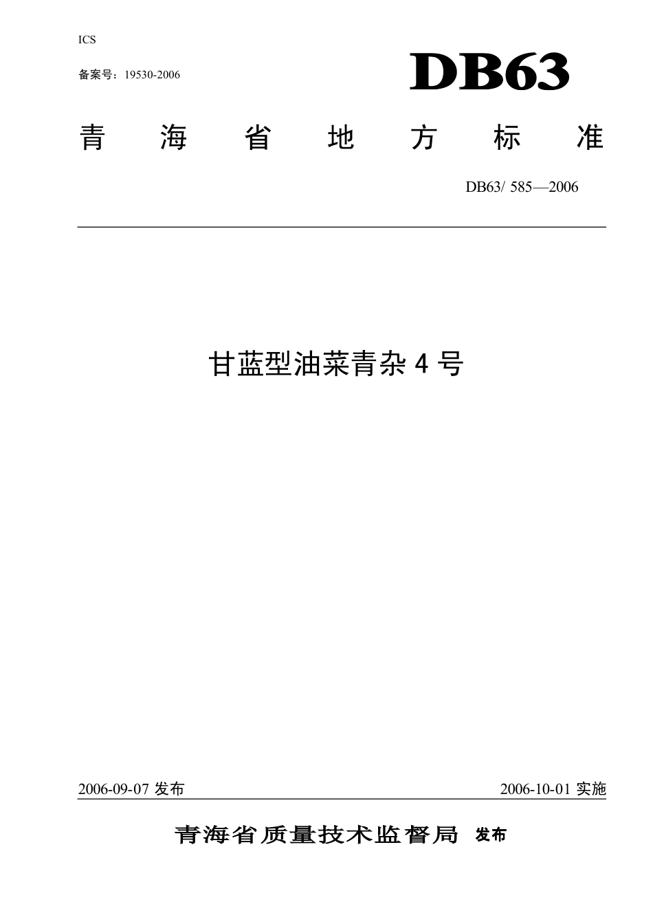 【地方标准】DB63∕585-2006 甘蓝型油菜青杂4号.pdf_第1页