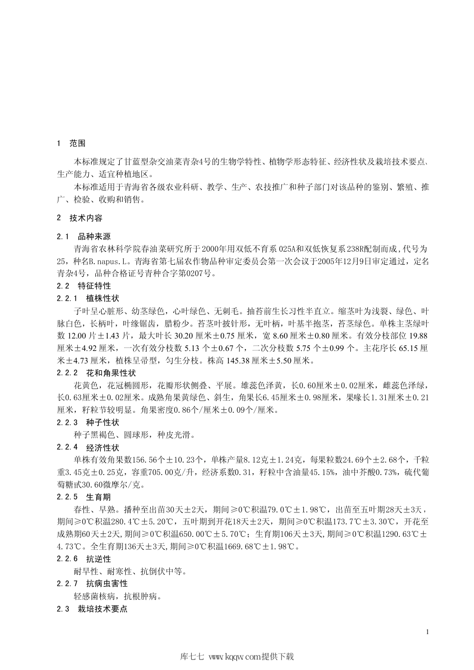 【地方标准】DB63∕585-2006 甘蓝型油菜青杂4号.pdf_第3页