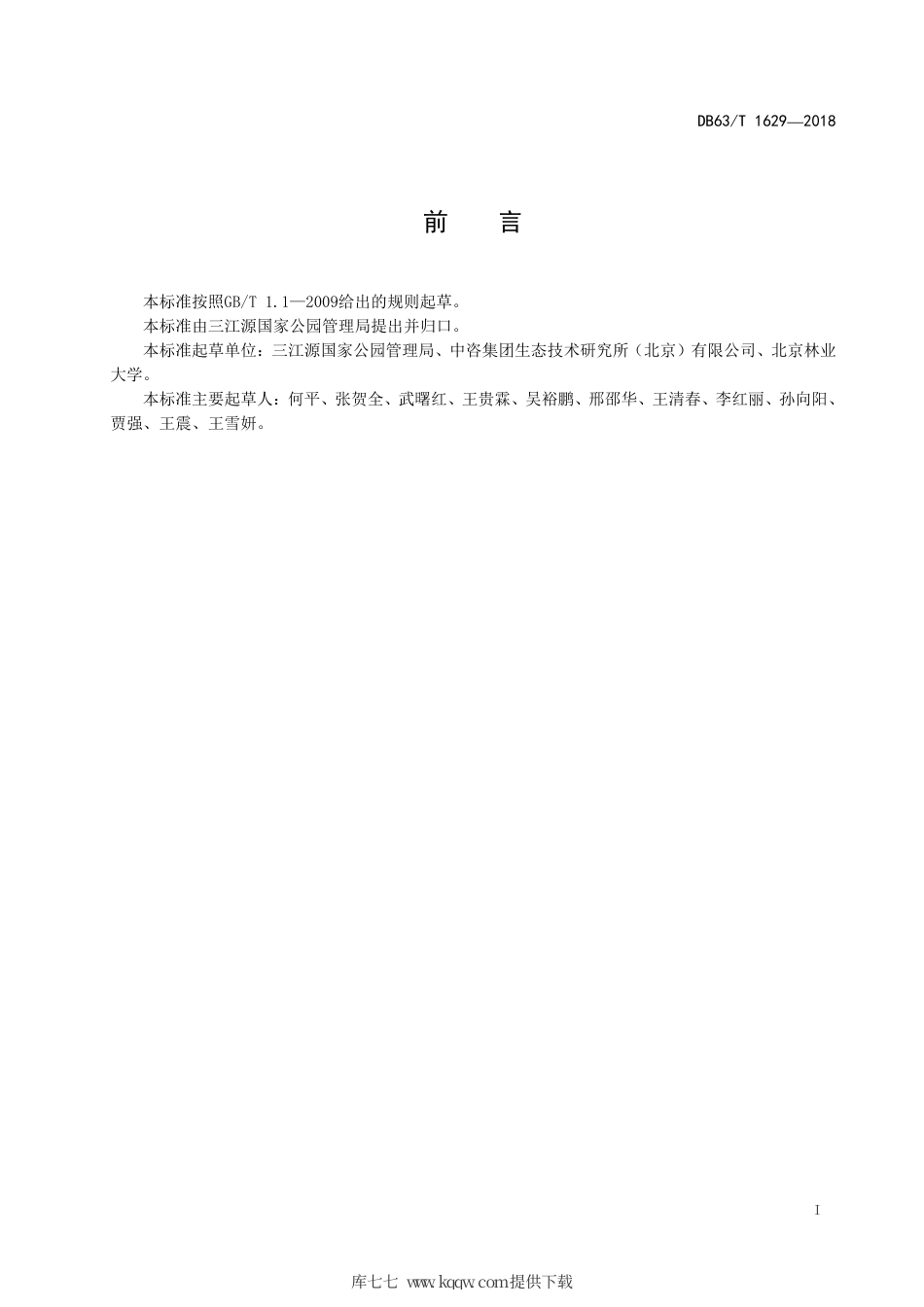 DB63∕T 1629-2018 三江源国家公园标准体系导则.pdf_第2页