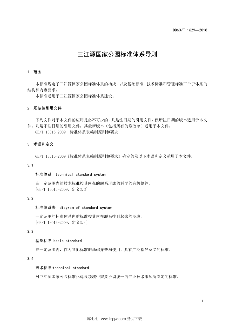 DB63∕T 1629-2018 三江源国家公园标准体系导则.pdf_第3页