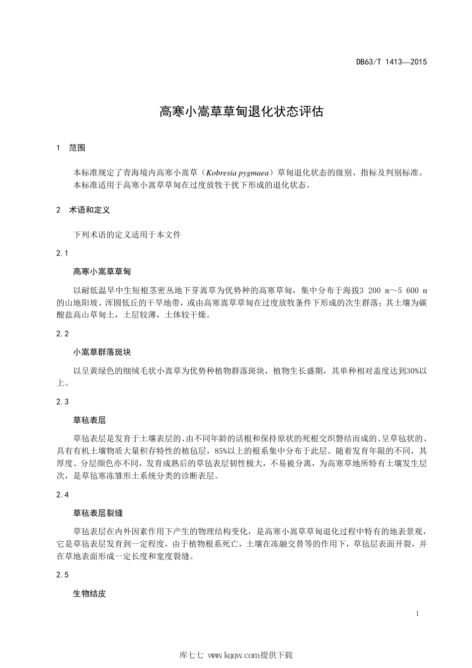 【地方标准】DB63∕T 1413-2015 高寒小嵩草草甸退化状态评估.pdf_第3页