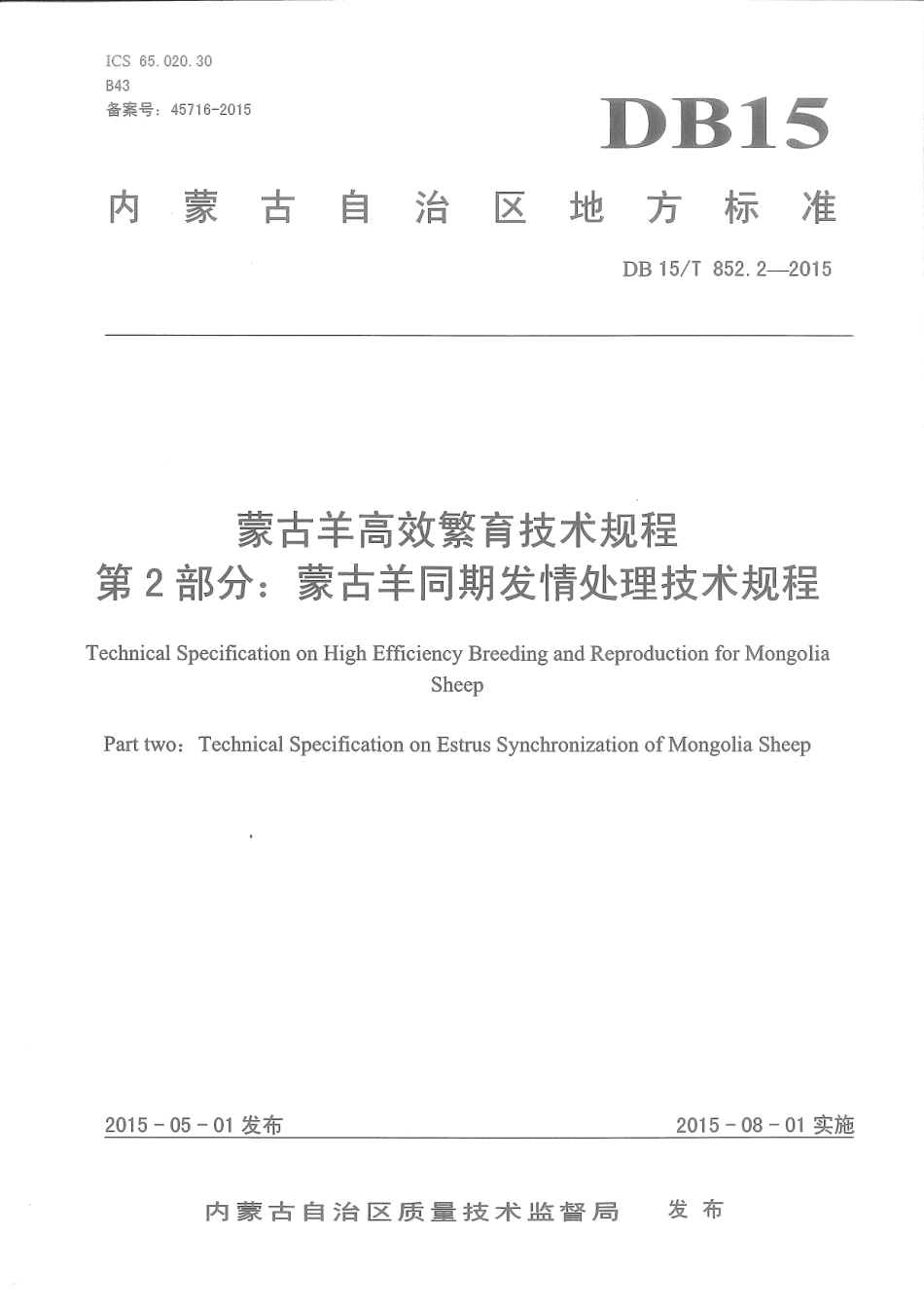 DB15∕T 852.2-2015 蒙古羊高效繁育技术规程 第2部分：蒙古羊同期发情处理技术规程.pdf_第1页