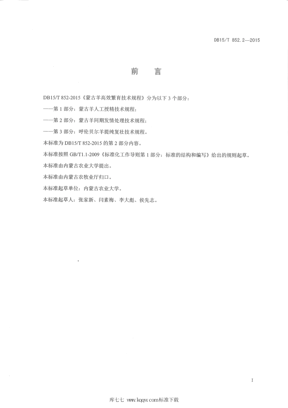 DB15∕T 852.2-2015 蒙古羊高效繁育技术规程 第2部分：蒙古羊同期发情处理技术规程.pdf_第2页