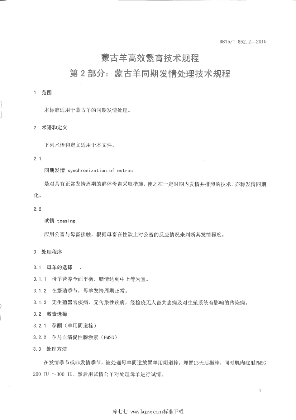 DB15∕T 852.2-2015 蒙古羊高效繁育技术规程 第2部分：蒙古羊同期发情处理技术规程.pdf_第3页