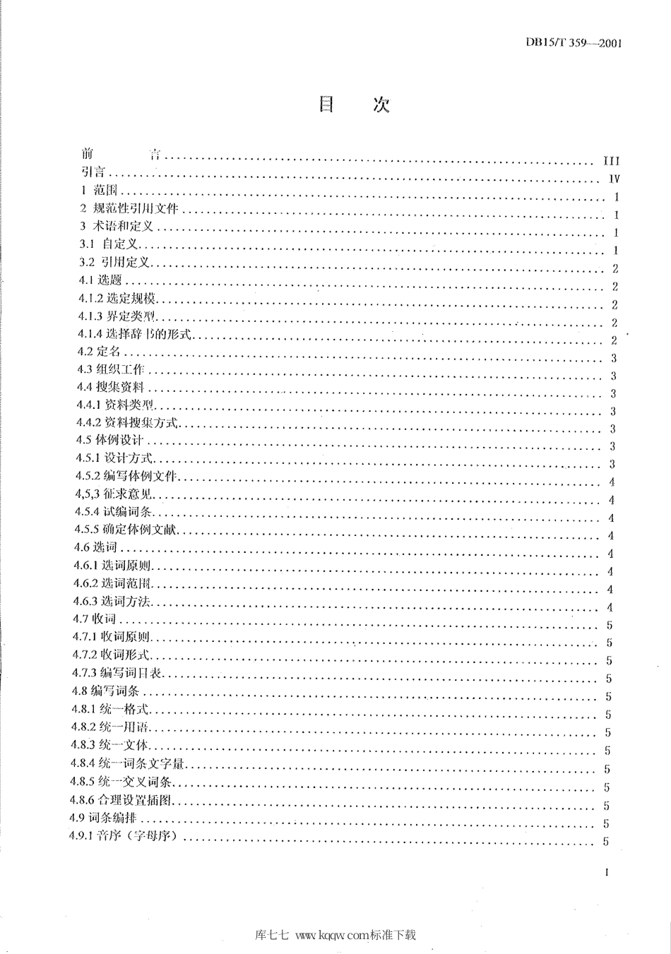 【地方标准】DB15∕T 359-2001 蒙古语辞书编纂工作 原则与方法.pdf_第2页