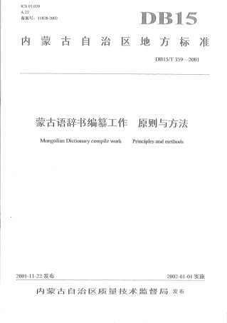 【地方标准】DB15∕T 359-2001 蒙古语辞书编纂工作 原则与方法.pdf