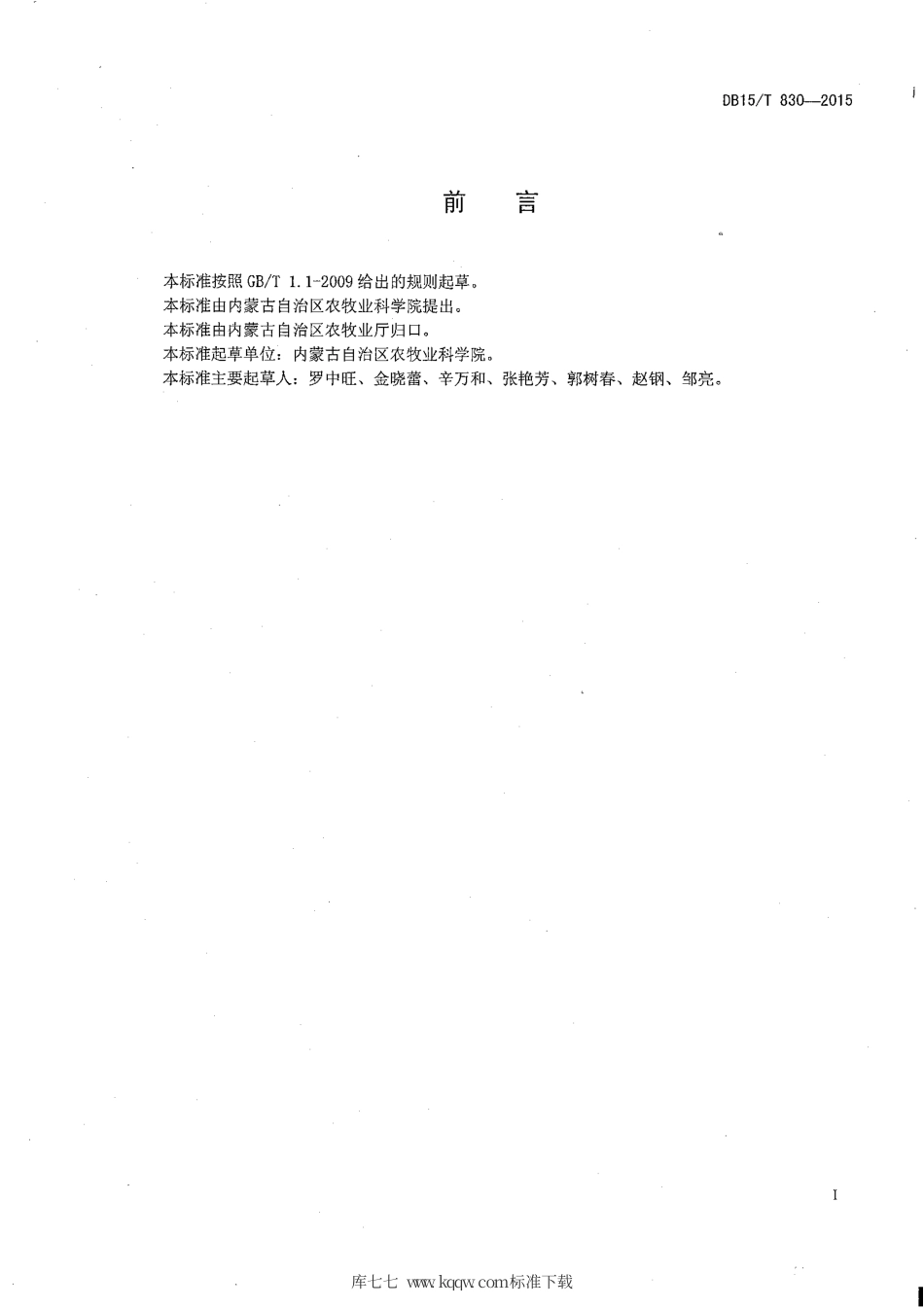 DB15∕T 830-2015 阴山丘陵区荞麦高结实率栽培技术规程.pdf_第2页