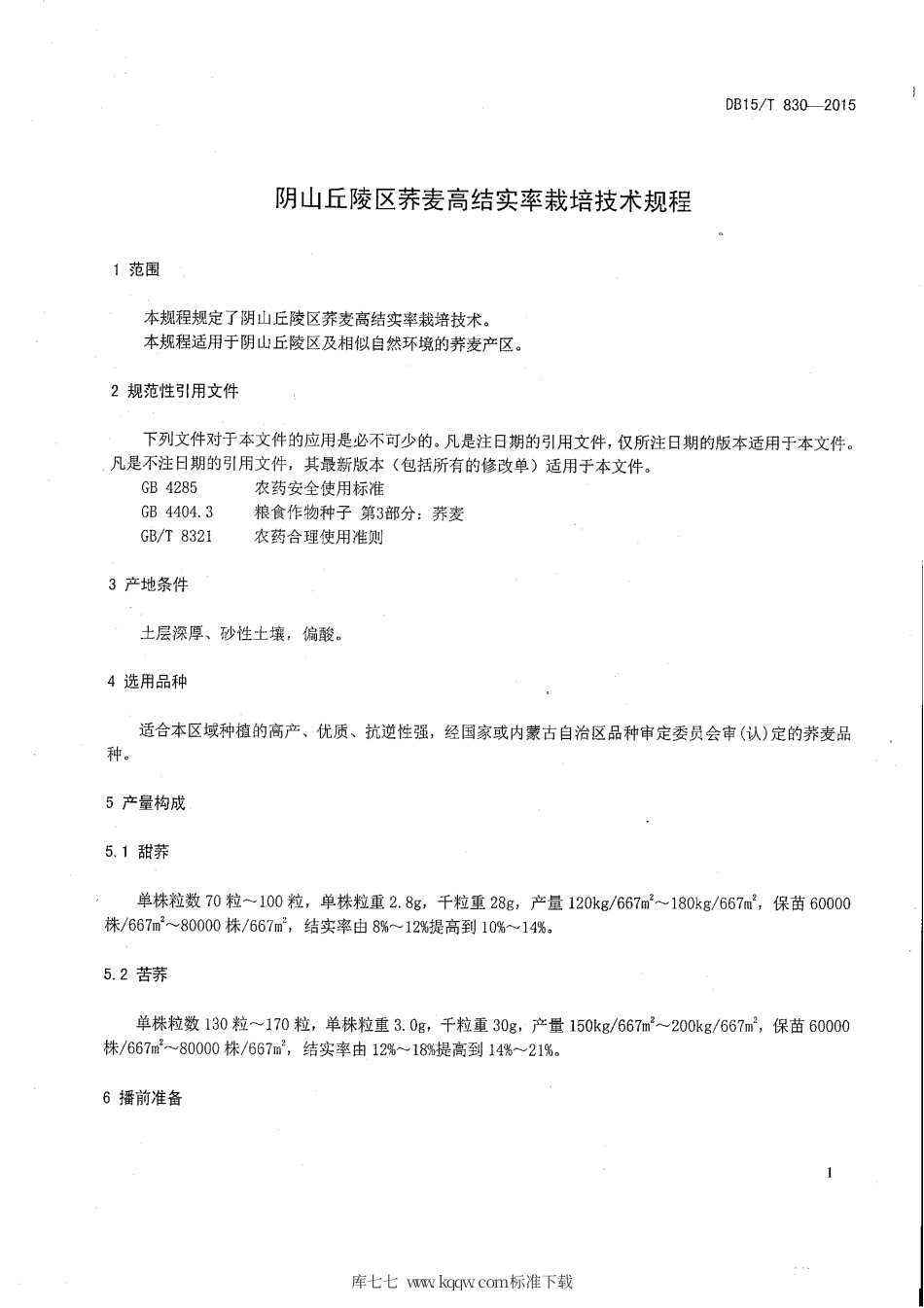DB15∕T 830-2015 阴山丘陵区荞麦高结实率栽培技术规程.pdf_第3页
