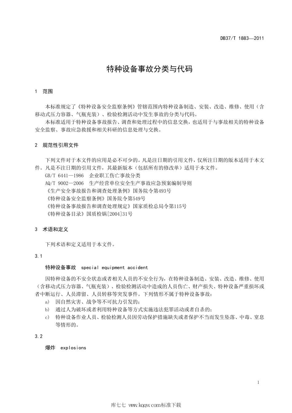DB37∕T 1883-2011 特种设备事故分类与代码.pdf_第3页