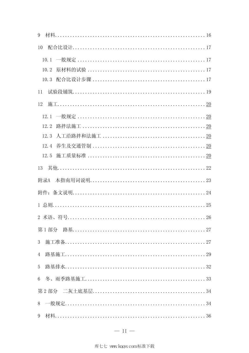 【地方标准】DB37∕T 1720-2010 黄河中下游流域粉质土路基与二灰土底基层施工技术指南.pdf_第2页
