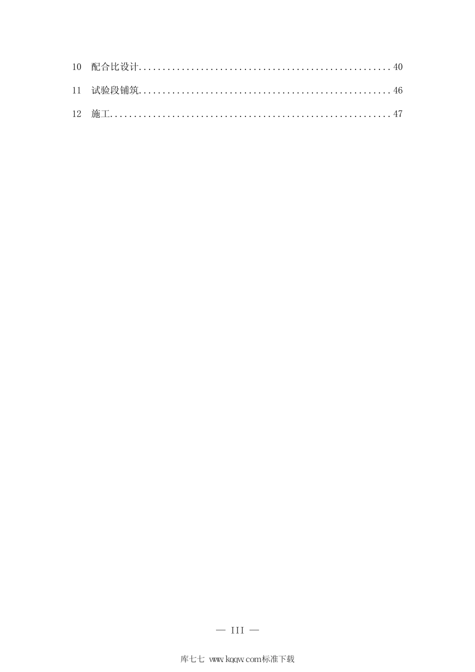 【地方标准】DB37∕T 1720-2010 黄河中下游流域粉质土路基与二灰土底基层施工技术指南.pdf_第3页