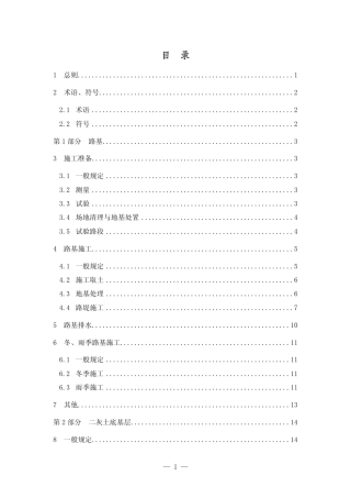 【地方标准】DB37∕T 1720-2010 黄河中下游流域粉质土路基与二灰土底基层施工技术指南.pdf
